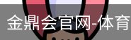 金鼎会体育